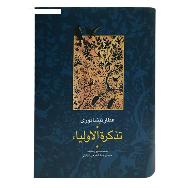 کتاب تذکره الاولیاء اثر شیخ فریدالدین عطار نیشابوری انتشارات سخن