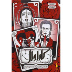 کتاب کاراوال اثر استفنی گاربر نشر باژ جلد دوم