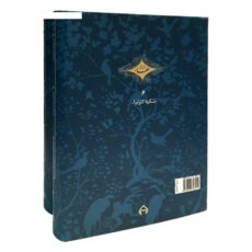 کتاب تذکره الاولیاء اثر شیخ فریدالدین عطار نیشابوری انتشارات سخن