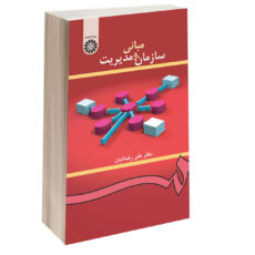 کتاب مبانی سازمان و مدیریت اثر دکتر علی رضائیان نشر سمت