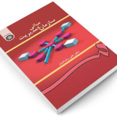 کتاب مبانی سازمان و مدیریت اثر دکتر علی رضائیان نشر سمت