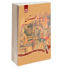 کتاب نامه باستان ویرایش و گزارش شاهنامه فردوسی اثر دکتر میرجلال‌الدین کزازی نشر سمت جلد اول