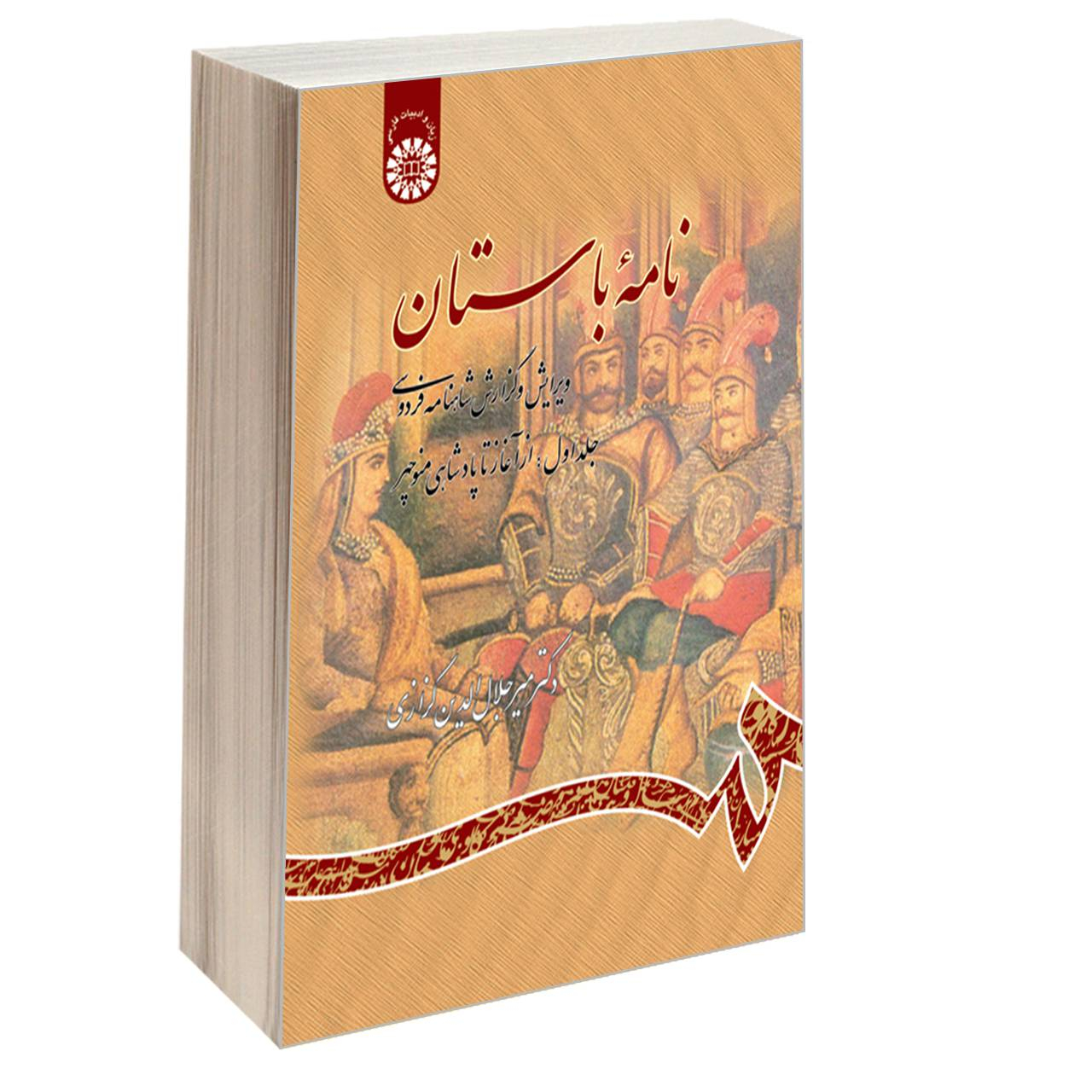 کتاب نامه باستان ویرایش و گزارش شاهنامه فردوسی اثر دکتر میرجلال‌الدین کزازی نشر سمت جلد اول