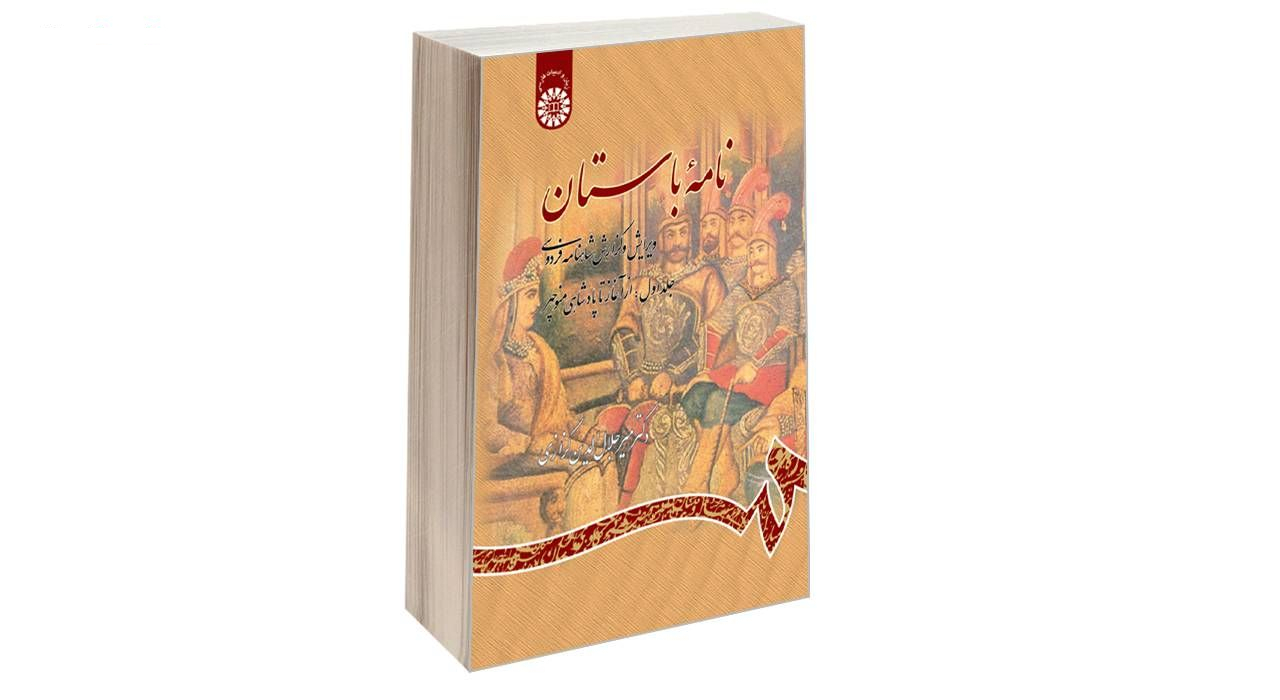 کتاب نامه باستان ویرایش و گزارش شاهنامه فردوسی اثر دکتر میرجلالالدین کزازی نشر سمت جلد اول