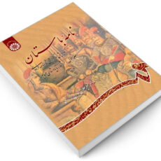 کتاب نامه باستان ویرایش و گزارش شاهنامه فردوسی اثر دکتر میرجلالالدین کزازی نشر سمت جلد اول