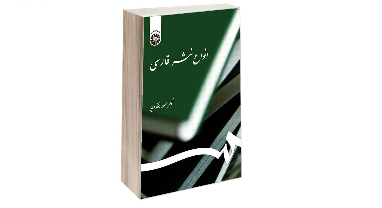 کتاب انواع نثر فارسی اثر دکتر منصور رستگار فسایی نشر سمت