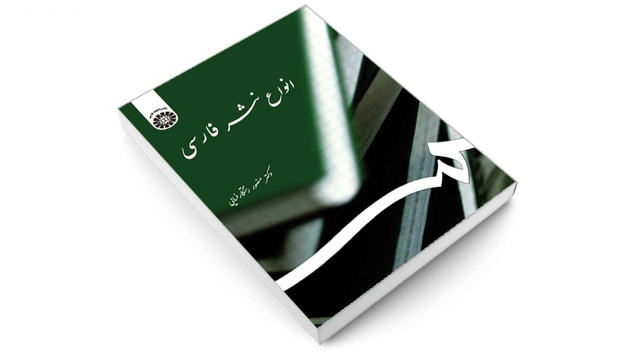 کتاب انواع نثر فارسی اثر دکتر منصور رستگار فسایی نشر سمت