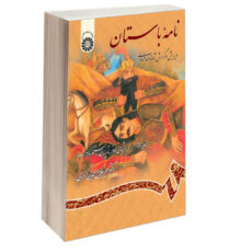 کتاب نامه باستان ویرایش‌ و‌ گزارش‌ شاهنامه ‌فردوسی اثر دکتر میرجلال‌الدین کزازی نشر سمت جلد 2