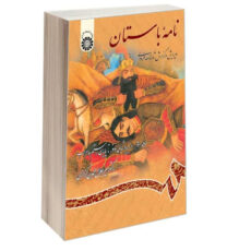 کتاب نامه باستان ویرایش و گزارش شاهنامه فردوسی اثر دکتر میرجلالالدین کزازی نشر سمت جلد 2