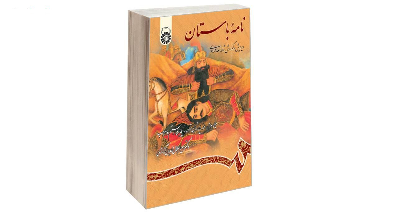 کتاب نامه باستان ویرایش و گزارش شاهنامه فردوسی اثر دکتر میرجلالالدین کزازی نشر سمت جلد 2