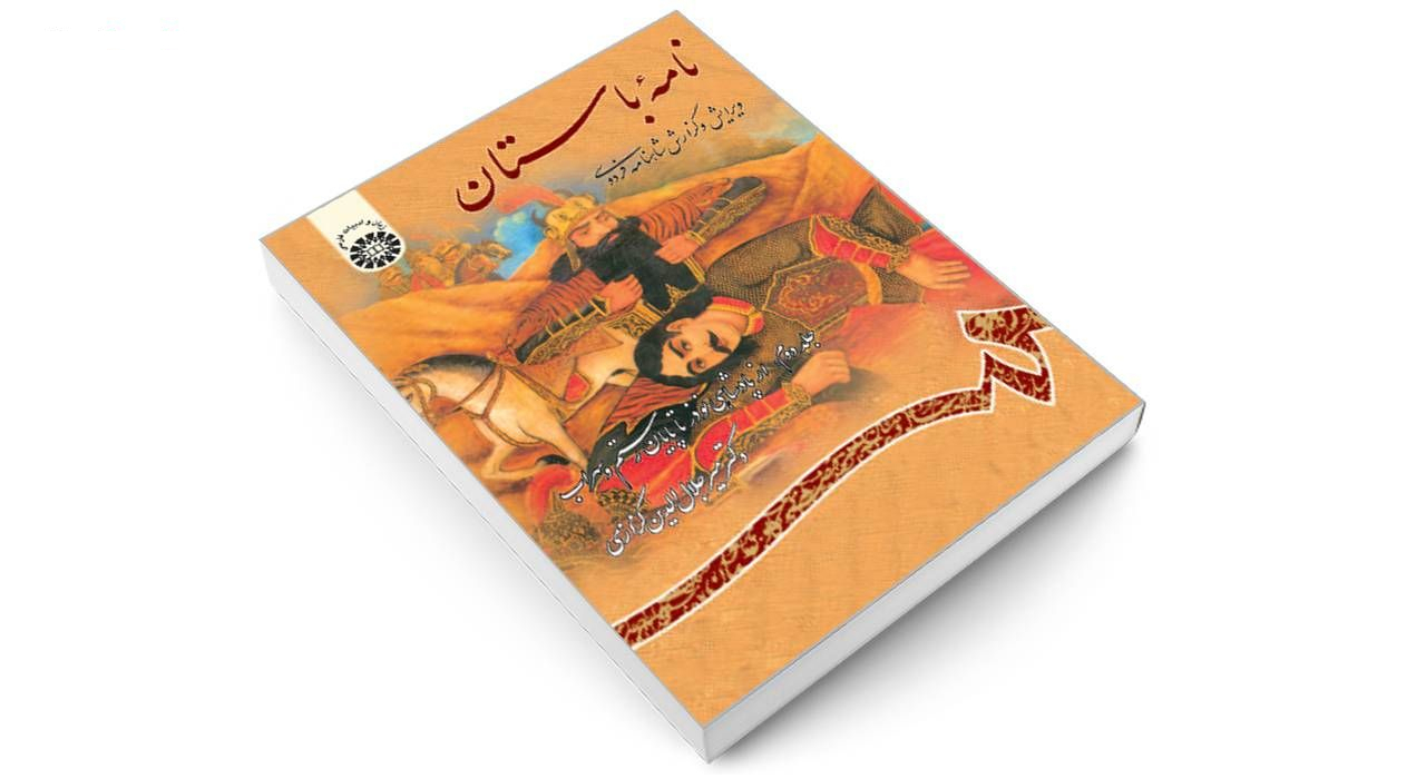 کتاب نامه باستان ویرایش و گزارش شاهنامه فردوسی اثر دکتر میرجلالالدین کزازی نشر سمت جلد 2