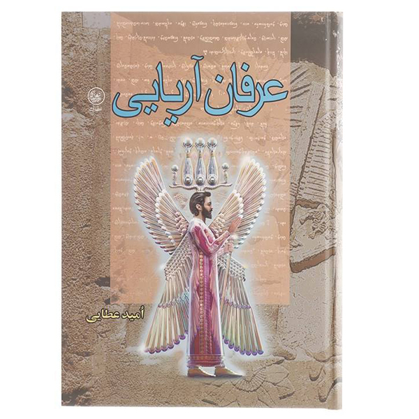 کتاب عرفان آریایی اثر امید عطایی انتشارات عطایی