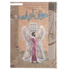 کتاب عرفان آریایی اثر امید عطایی انتشارات عطایی