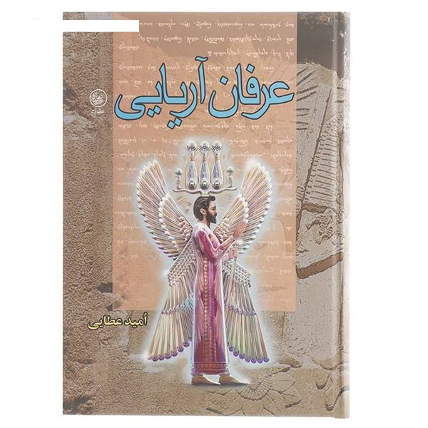 کتاب عرفان آریایی اثر امید عطایی انتشارات عطایی
