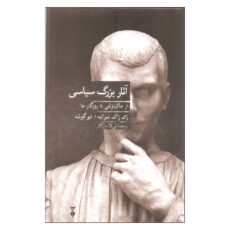 کتاب آثار بزرگ سیاسی اثر ژان ژاک شوالیه و ایو گوشه نشر نو