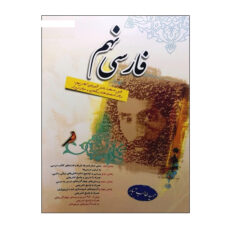 کتاب فارسی نهم اثر حمید طالب تبار انتشارات مبتکران