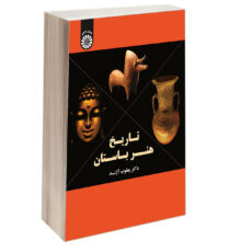 کتاب تاریخ هنر باستان اثر دکتر یعقوب آژند نشر سمت
