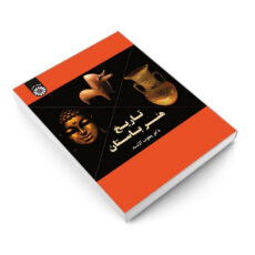 کتاب تاریخ هنر باستان اثر دکتر یعقوب آژند نشر سمت