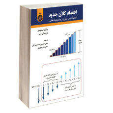 کتاب اقتصاد کلان جدید (منشا سیر تحول و وضعیت فعلی) اثر برایان اسنودان و هوارد آر. وین نشر سمت