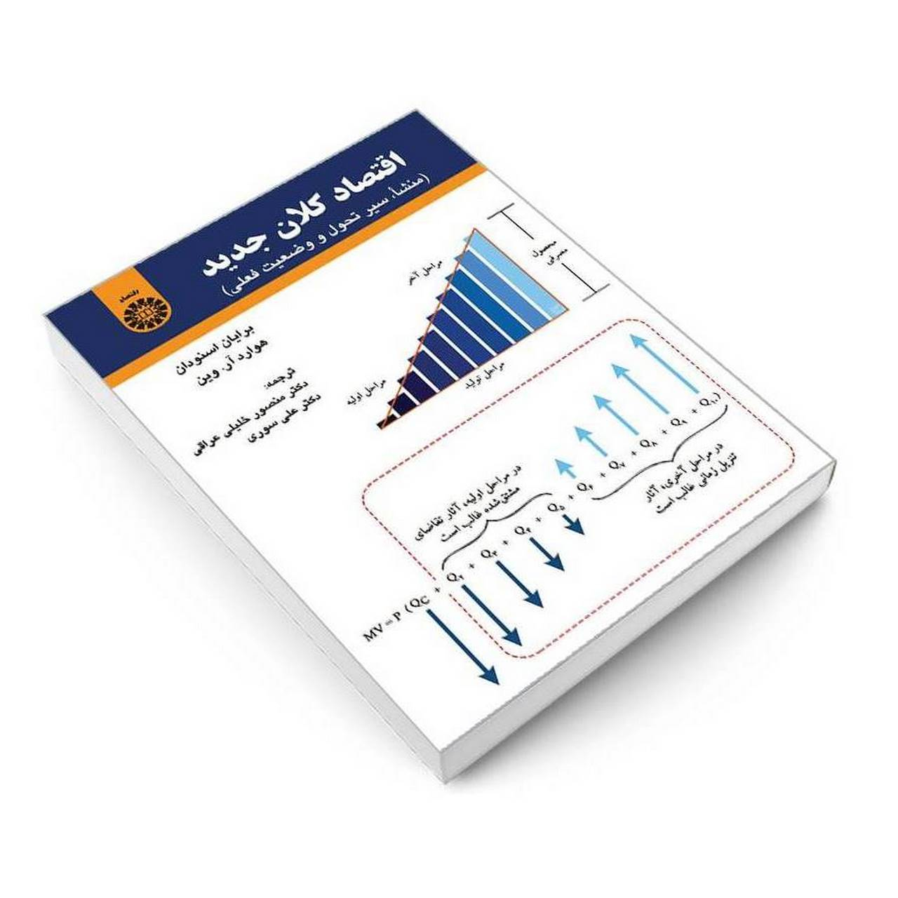 کتاب اقتصاد کلان جدید (منشا سیر تحول و وضعیت فعلی) اثر برایان اسنودان و هوارد آر. وین نشر سمت