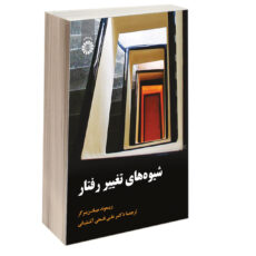 کتاب شیوه های تغییر رفتار اثر ریموند میلتن برگر نشر سمت