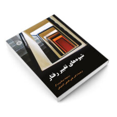 کتاب شیوه های تغییر رفتار اثر ریموند میلتن برگر نشر سمت