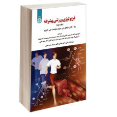 کتاب فیزیولوژی ورزشی پیشرفته اثر جمعی از نویسندگان نشر سمت جلد 2