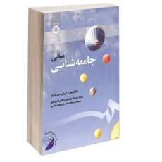 کتاب مبانی جامعه شناسی اثر مایکل هیوز و کرولین جی. کرولر نشر سمت