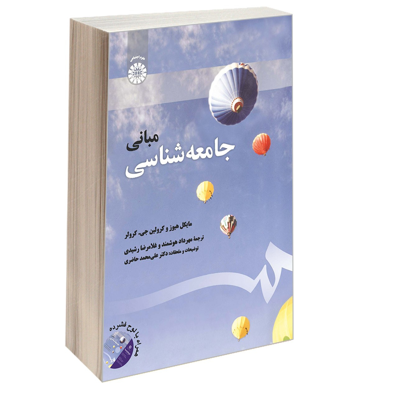 کتاب مبانی جامعه شناسی اثر مایکل هیوز و کرولین جی. کرولر نشر سمت