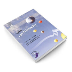 کتاب مبانی جامعه شناسی اثر مایکل هیوز و کرولین جی. کرولر نشر سمت