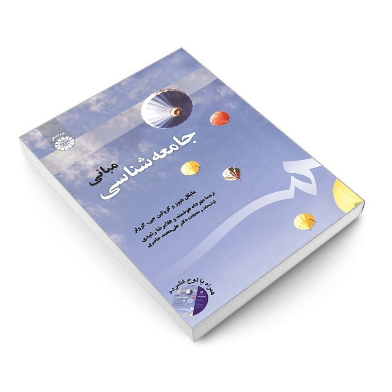 کتاب مبانی جامعه شناسی اثر مایکل هیوز و کرولین جی. کرولر نشر سمت