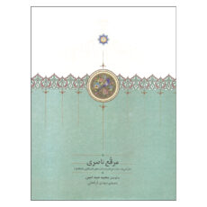کتاب مرقع ناصری اثر مجید عبد امین انتشارات سخن