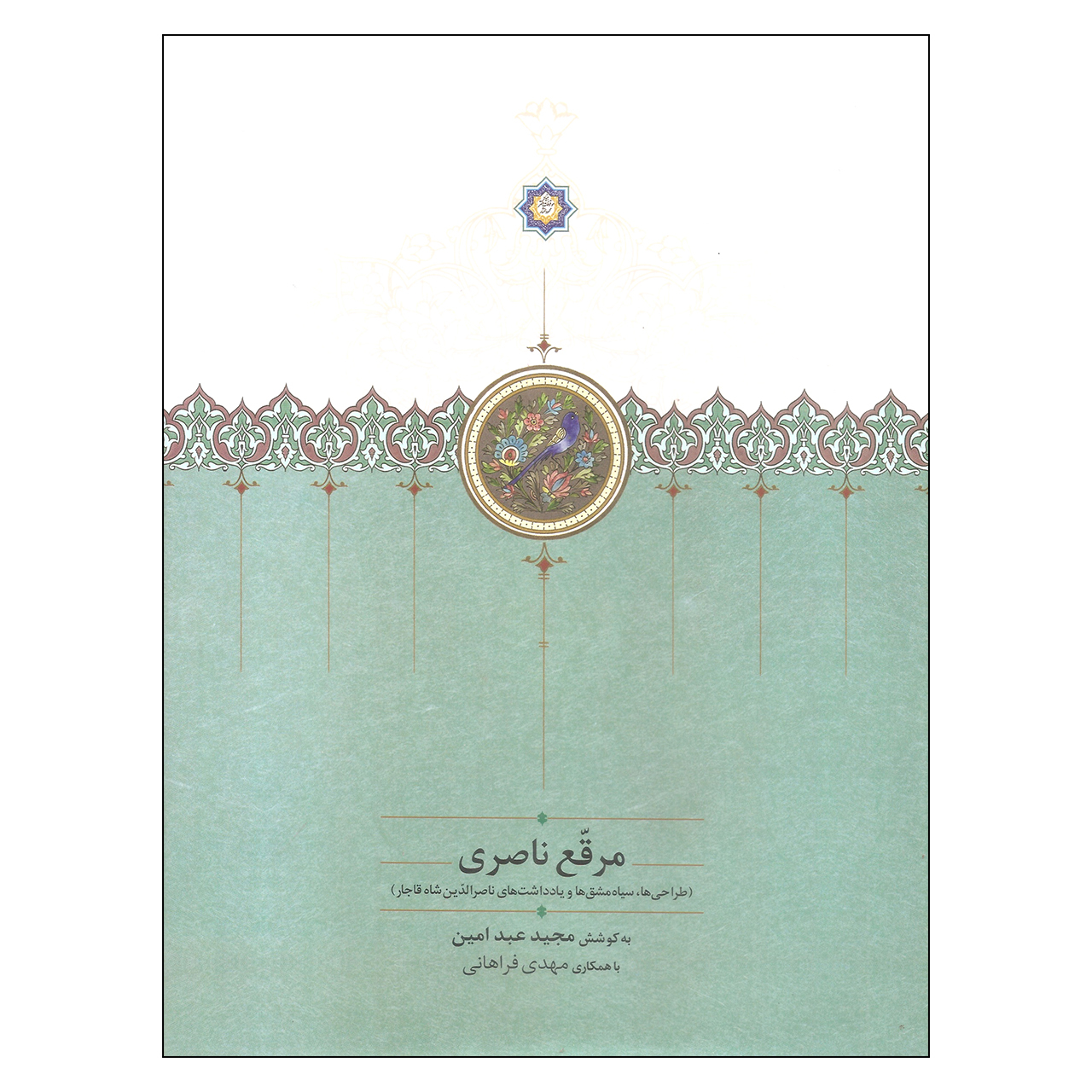 کتاب مرقع ناصری اثر مجید عبد امین انتشارات سخن