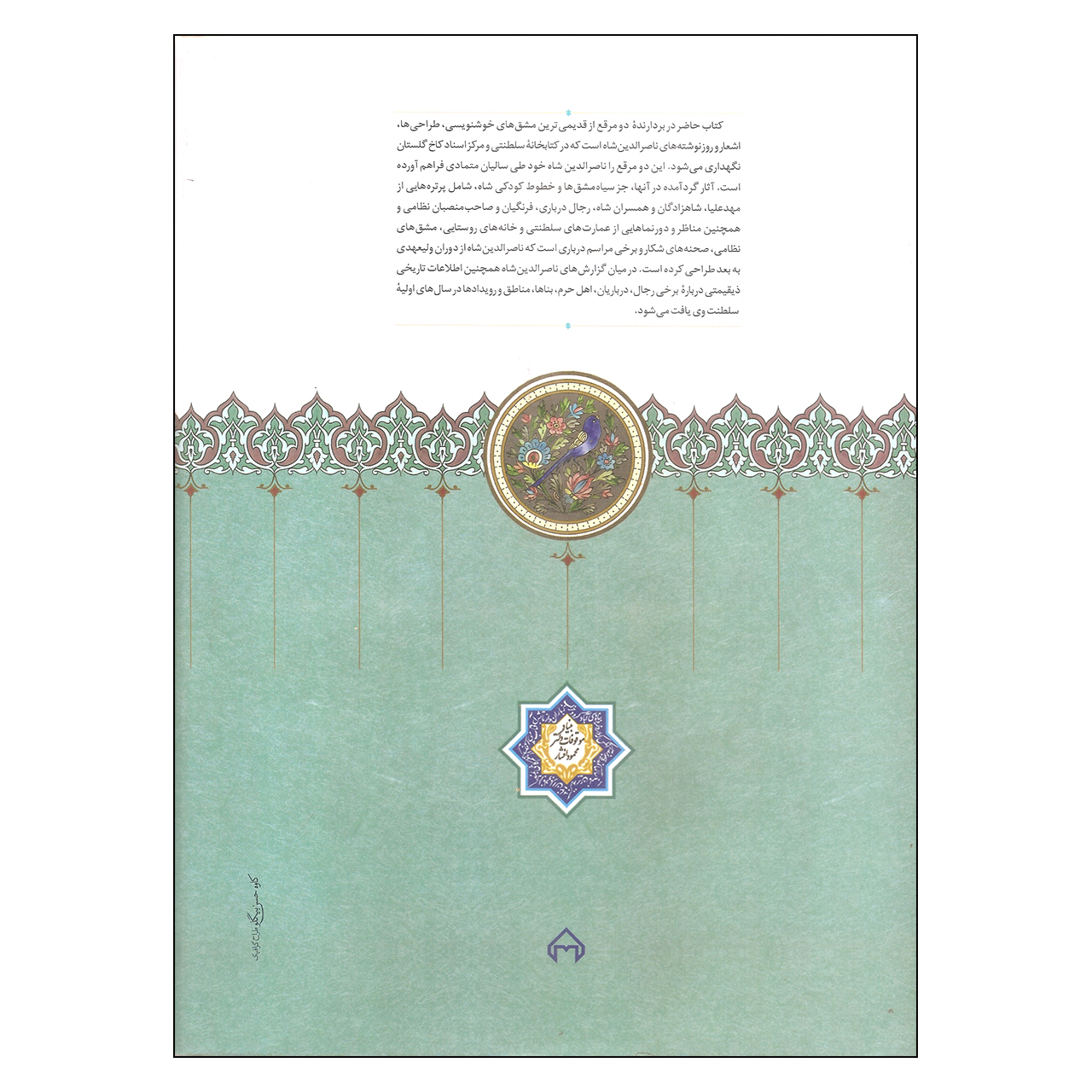 کتاب مرقع ناصری اثر مجید عبد امین انتشارات سخن