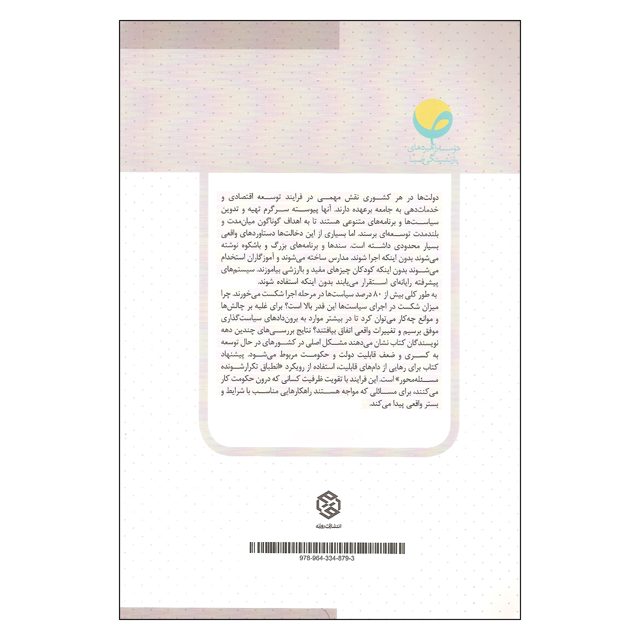 کتاب توانمندسازی حکومت اثر مت اندروز و لنت پریچت انتشارات روزنه