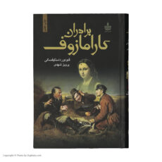 کتاب برادران کارامازوف اثر فئودور داستایوفسکی - 2 جلدی