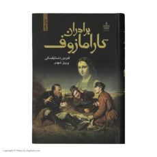 کتاب برادران کارامازوف اثر فئودور داستایوفسکی - 2 جلدی