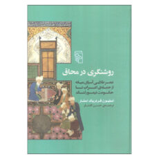 کتاب روشنگری در محاق اثر استیون فردریک استار نشر مرکز