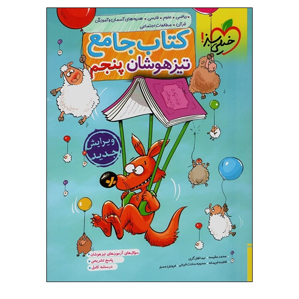 کتاب جامع تیزهوشان پنجم اثر جمعی از نویسندگان انتشارات خیلی سبز