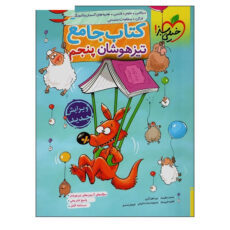 کتاب جامع تیزهوشان پنجم اثر جمعی از نویسندگان انتشارات خیلی سبز