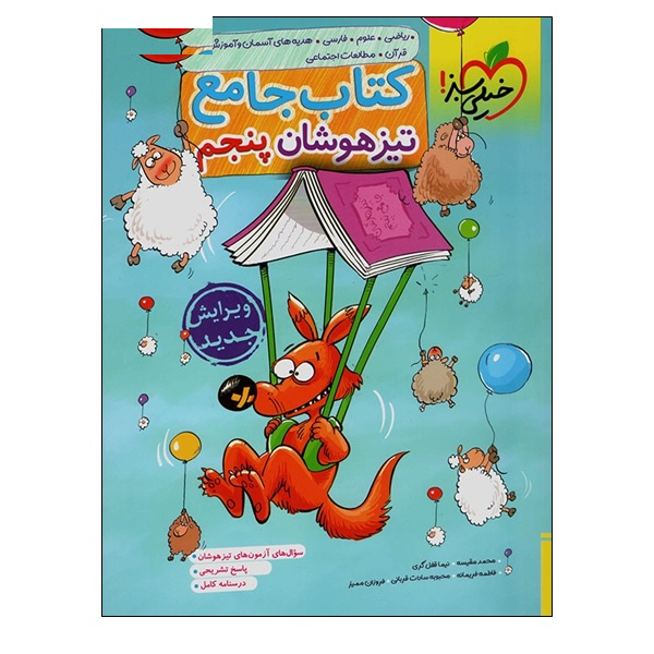 کتاب جامع تیزهوشان پنجم اثر جمعی از نویسندگان انتشارات خیلی سبز