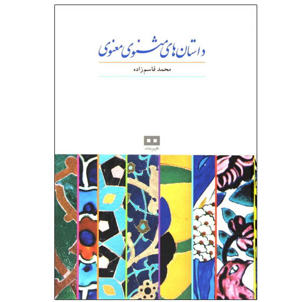 کتاب داستان های مثنوی معنوی اثر محمد قاسم‌ زاده انتشارات هیرمند