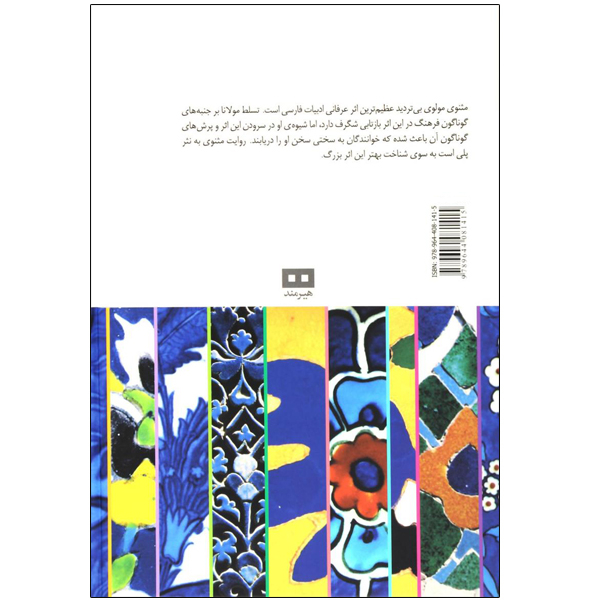 کتاب داستان های مثنوی معنوی اثر محمد قاسم‌ زاده انتشارات هیرمند