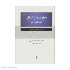 کتاب حقوق بین الملل معاهدات اثر هدایت الله فلسفی نشر نو