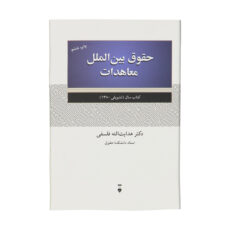 کتاب حقوق بین الملل معاهدات اثر هدایت الله فلسفی نشر نو