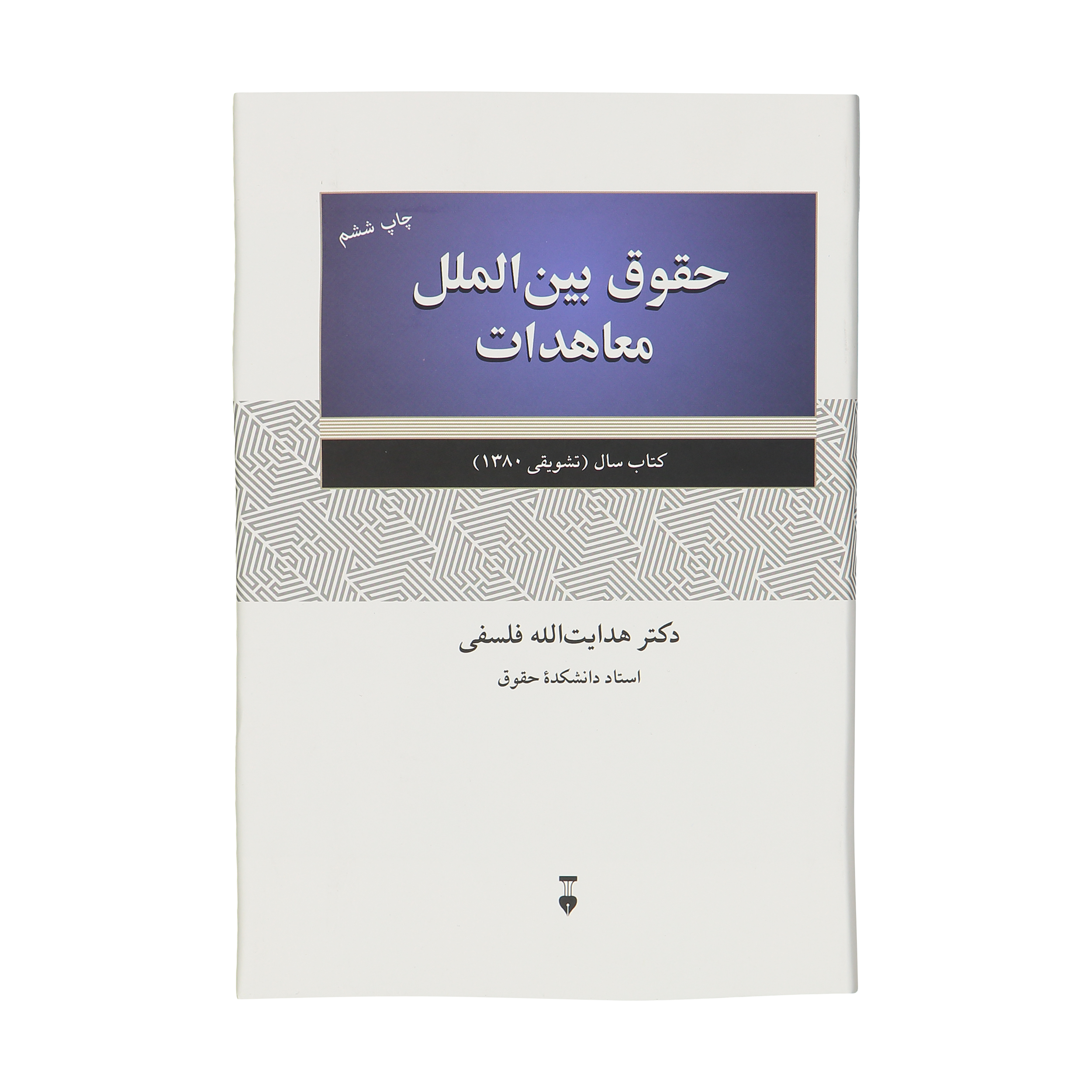 کتاب حقوق بین الملل معاهدات اثر هدایت الله فلسفی نشر نو