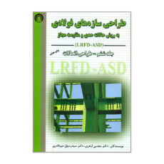 کتاب طراحی سازه های فولادی به روش حالات حدی و مقاومت مجاز LRFD ASD طراحی اتصالات اثر دکتر مجتبی ازهری و دکتر سیدرسول میرقادری انتشارات ارکان دانش جلد 6