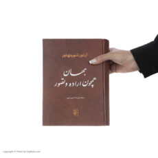 کتاب جهان همچون اراده و تصور اثر آرتور شوپنهاور