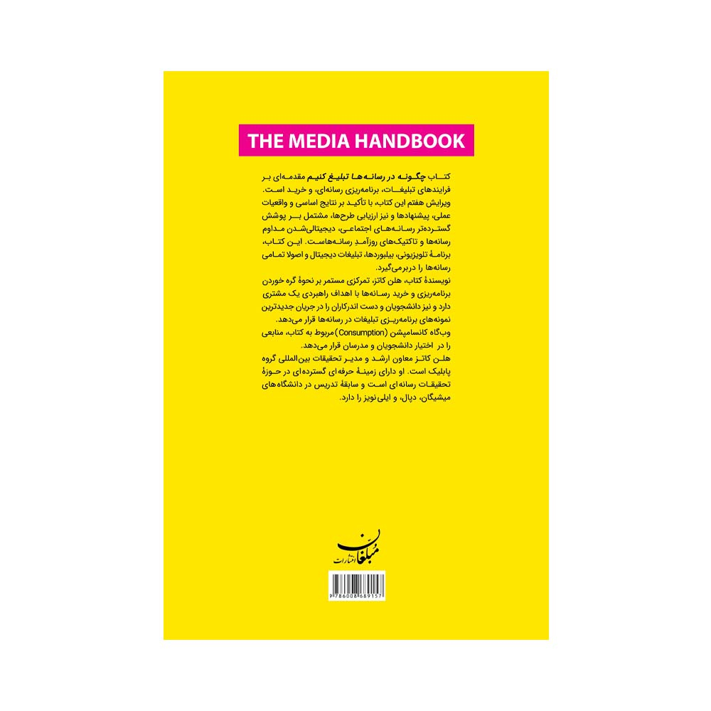کتاب چگونه در رسانه ها تبلیغ کنیم اثر هلن کاتز انتشارات مبلغان