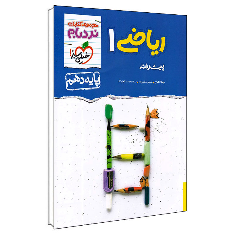 کتاب ریاضی 1 پایه دهم نردبام پیشرفته اثر جمعی از نویسندگان انتشارات خیلی سبز